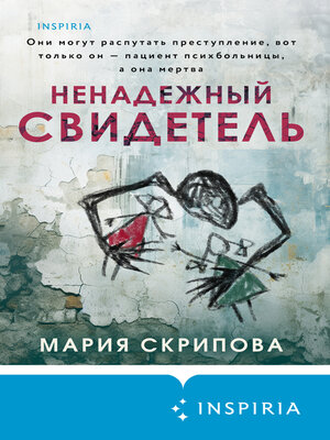 cover image of Ненадежный свидетель